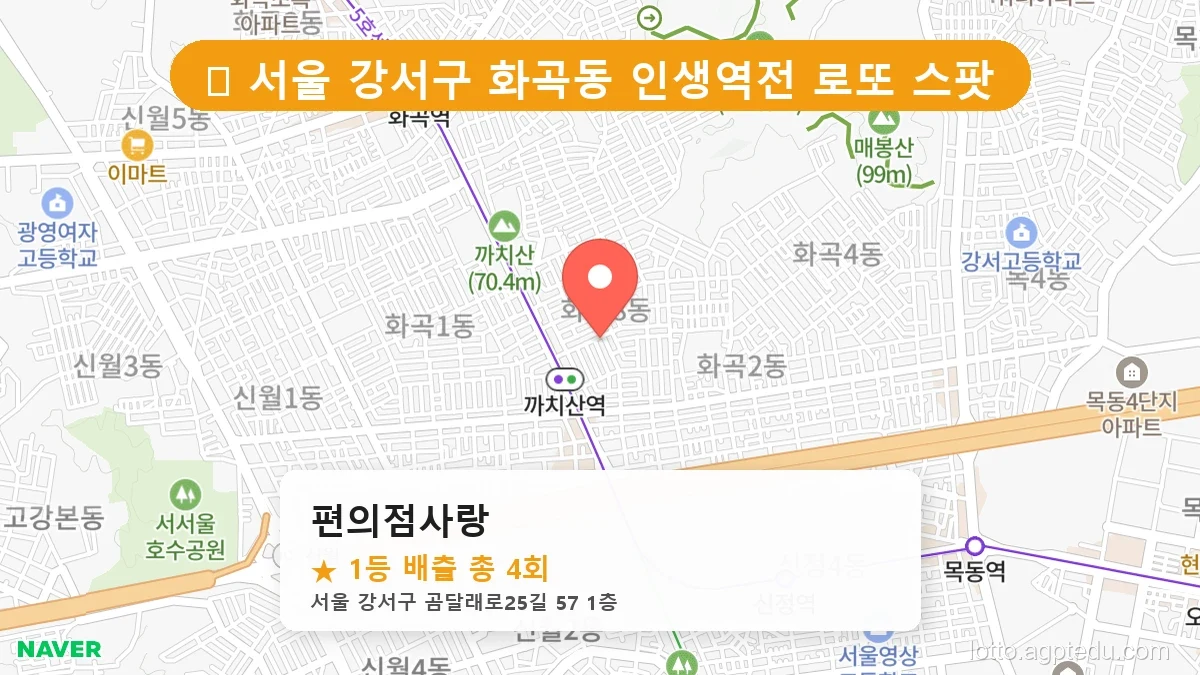 [2026 서울 강서구 화곡동 로또 명당 TOP 10] 지역 주민만 아는 1등 배출점 리스트