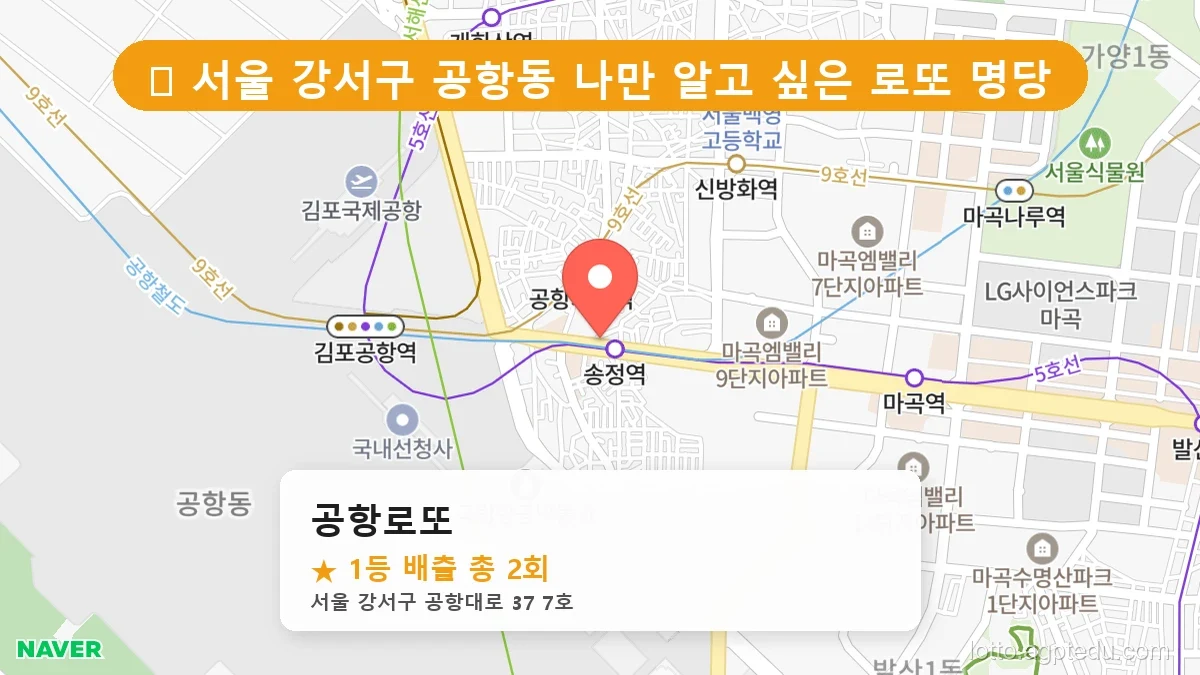 [2026 서울 강서구 공항동 로또 명당 BEST 2] 지역 주민만 아는 1등 배출점 리스트