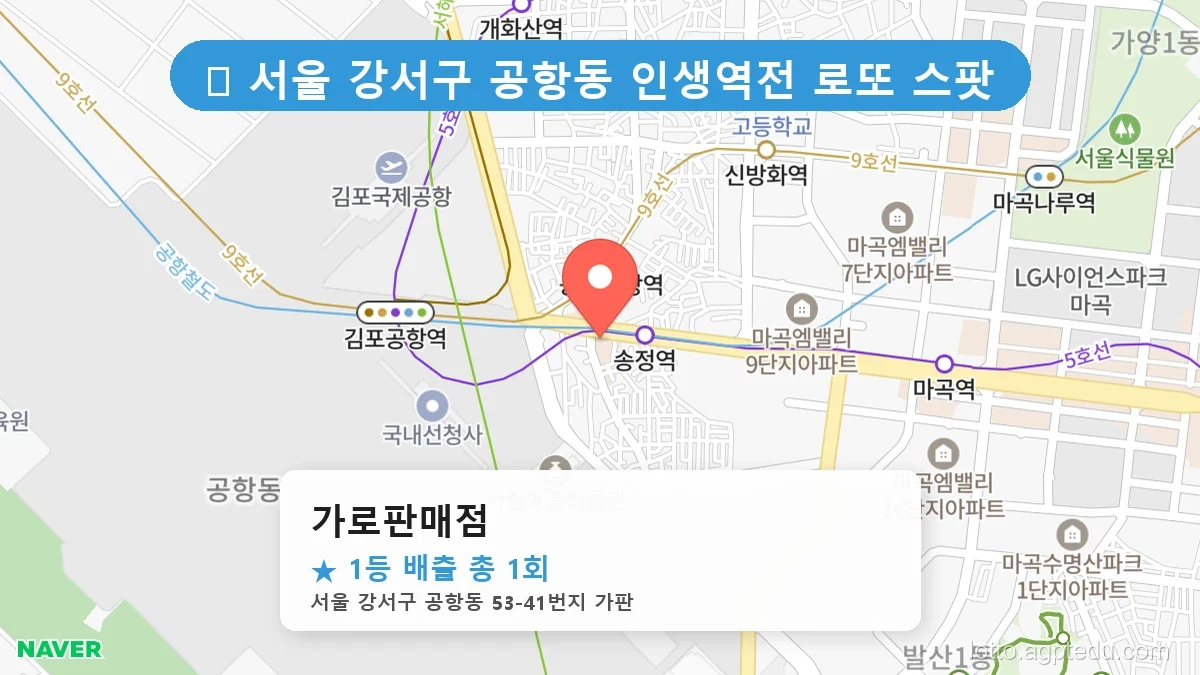 서울 강서구 공항동 공항동 로또 명당 가로판매점 1등 당첨 배출점 전경