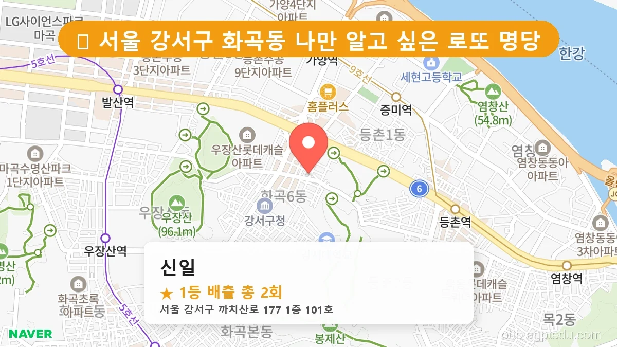 서울 강서구 화곡동 화곡동 로또 명당 신일 1등 당첨 배출점 전경