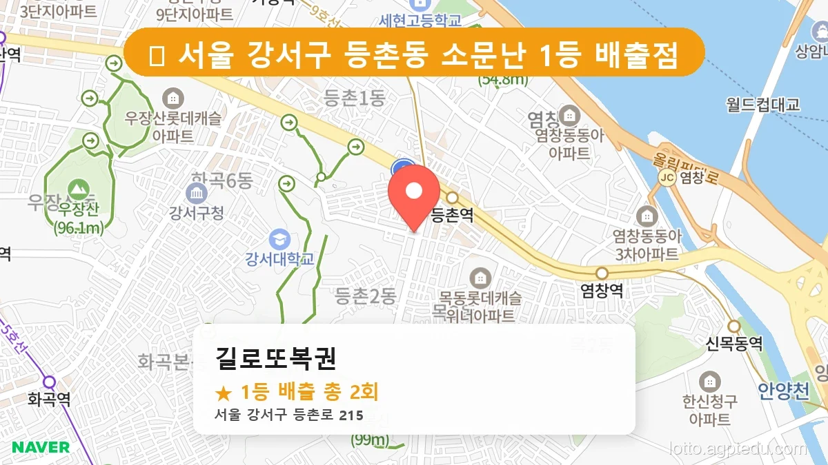 [2026 서울 강서구 등촌동 로또 명당 BEST 6] 인생 역전을 꿈꾼다면 필수 확인점
