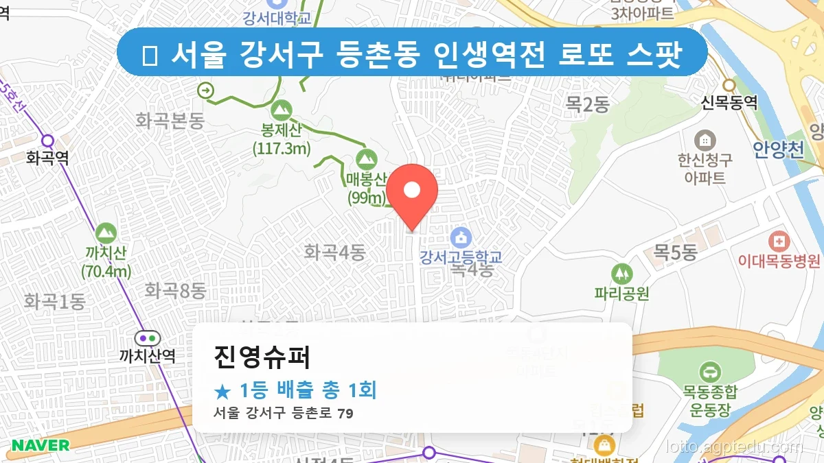 서울 강서구 등촌동 등촌동 로또 명당 진영슈퍼 1등 당첨 배출점 전경
