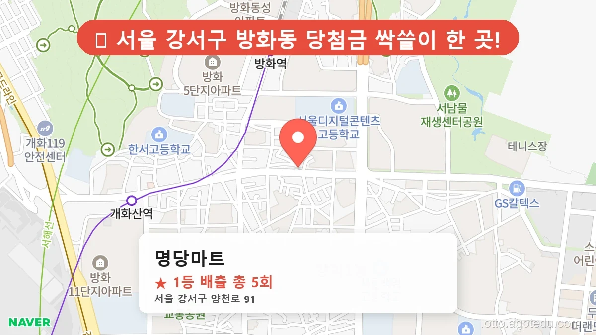 서울 강서구 방화동 방화동 로또 명당 명당마트 1등 당첨 배출점 전경