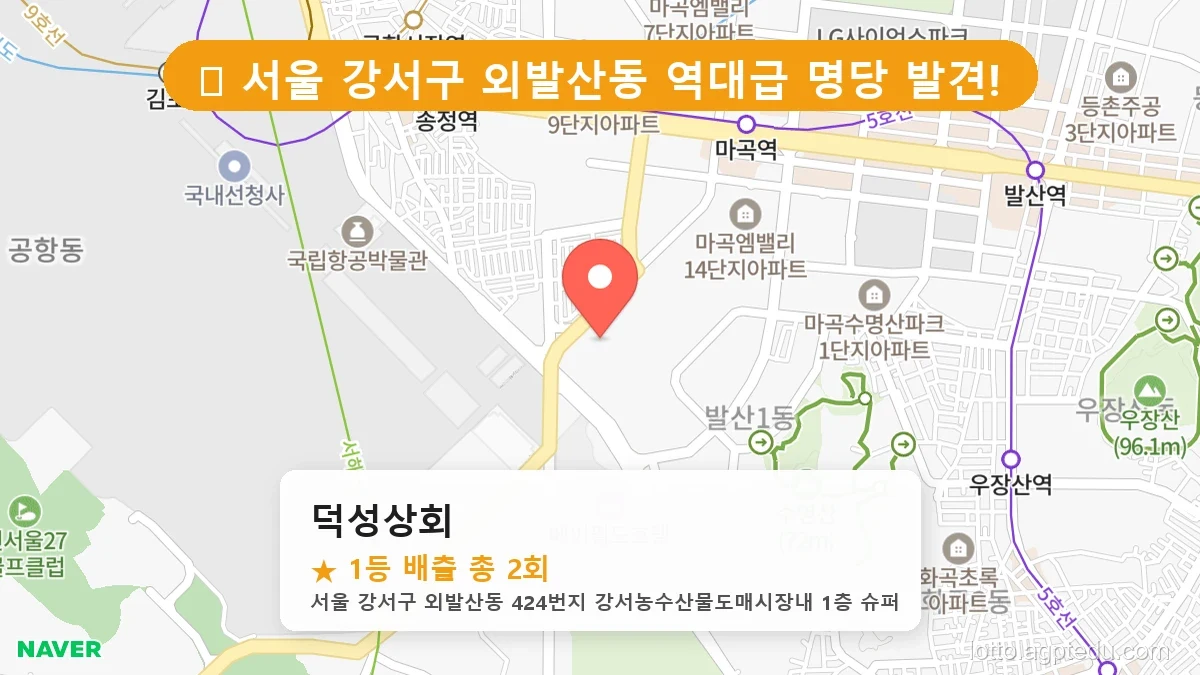 [2026 서울 강서구 외발산동 로또 명당 BEST] 명당 지도와 당첨 비율 상세 분석