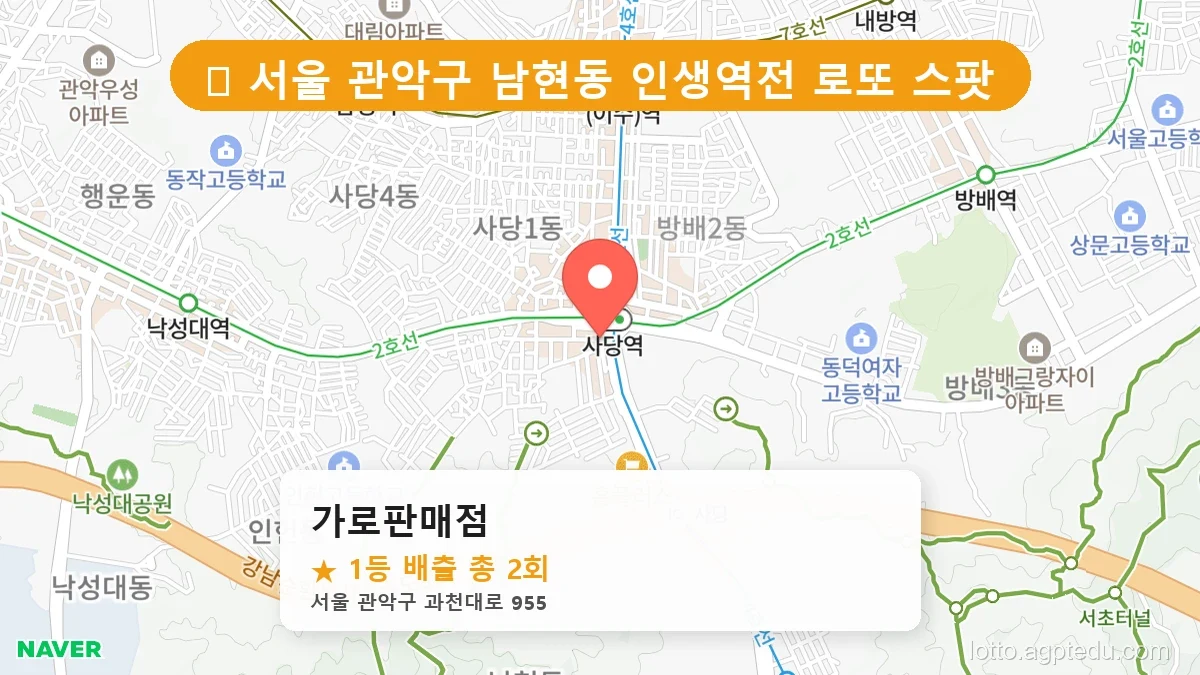 [2026 서울 관악구 남현동 로또 명당 BEST 2] 1등 배출 판매점 리스트 완벽 정리