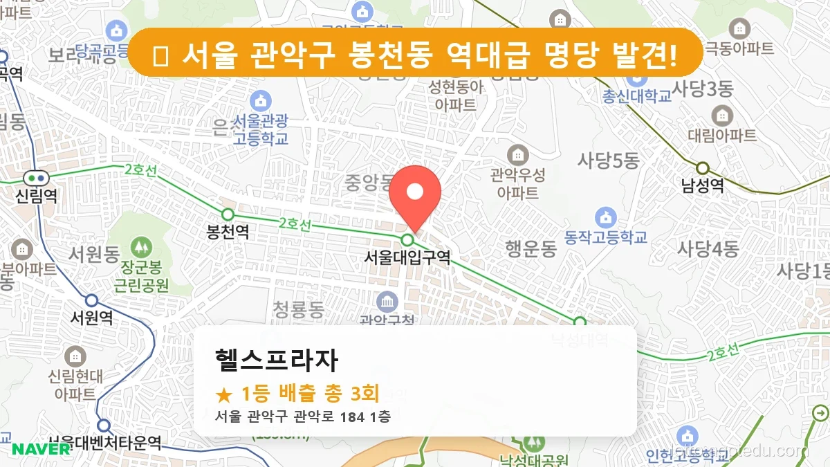 서울 관악구 봉천동 봉천동 로또 명당 헬스프라자 1등 당첨 배출점 전경