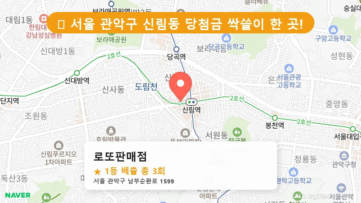 서울 관악구 신림동 신림동 로또 명당 로또판매점 1등 당첨 배출점 전경