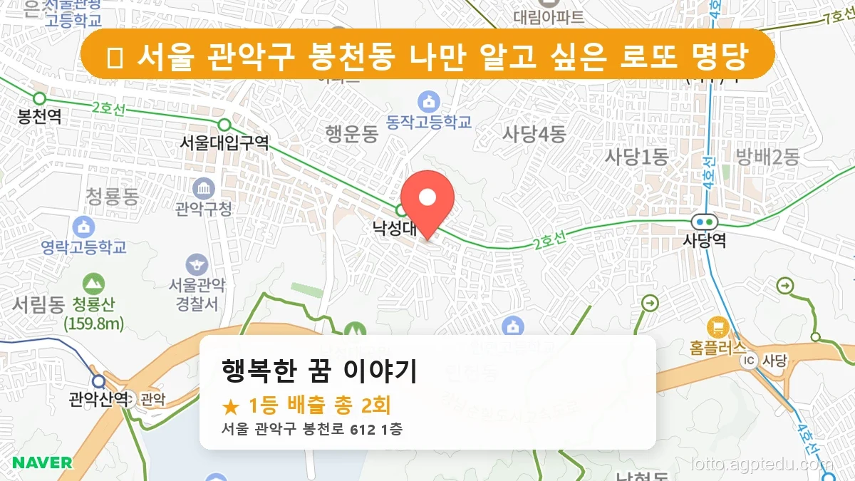 서울 관악구 봉천동 봉천동 로또 명당 행복한 꿈 이야기 1등 당첨 배출점 전경