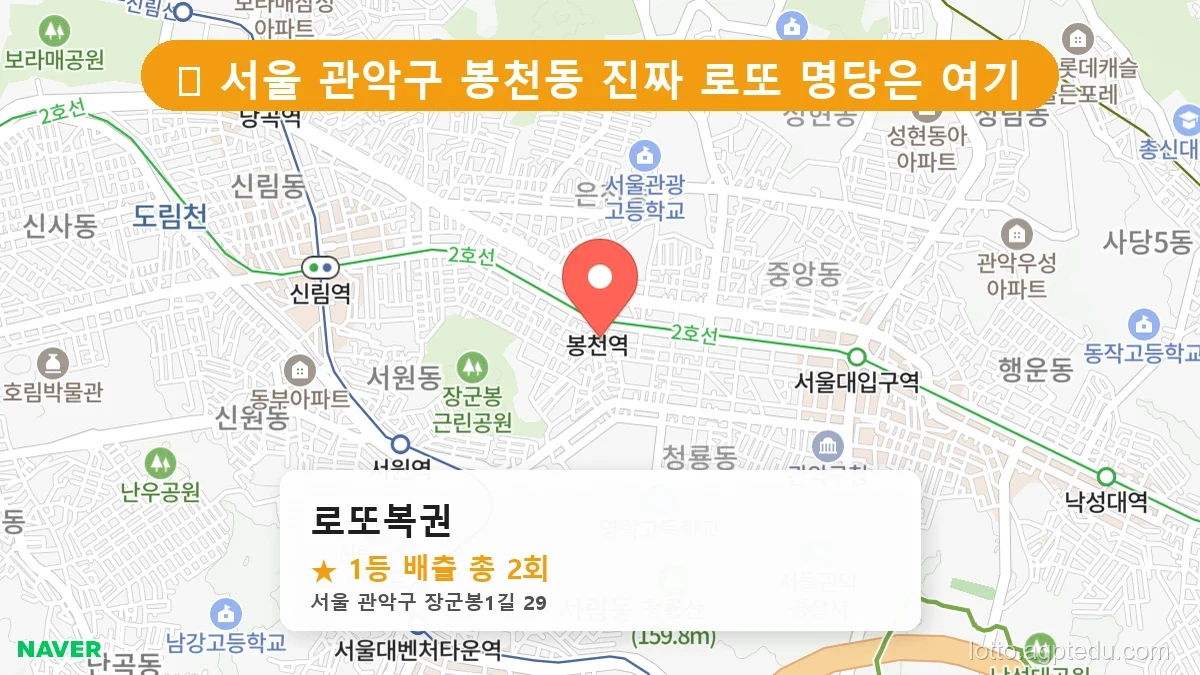서울 관악구 봉천동 봉천동 로또 명당 로또복권 1등 당첨 배출점 전경
