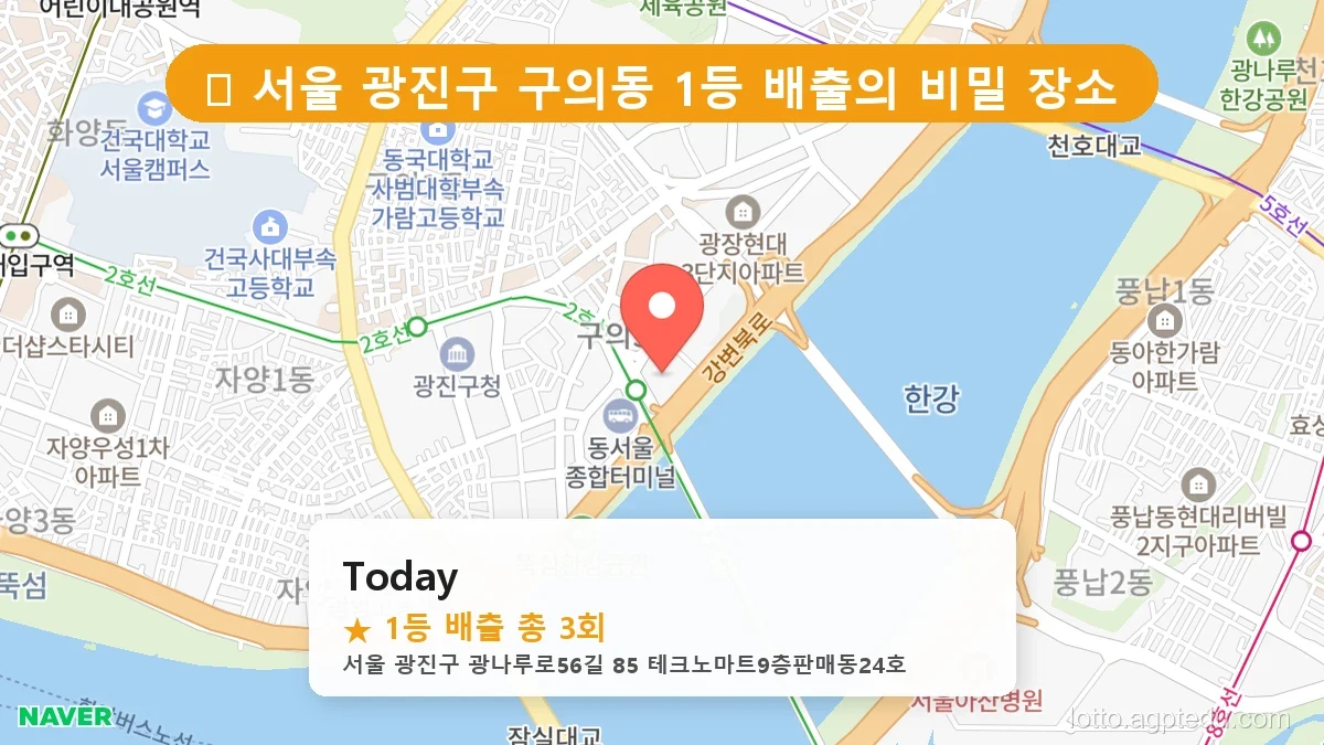 [2026 서울 광진구 구의동 로또 명당 BEST 4] 이번 주 당첨 주인공이 나올 명당은?