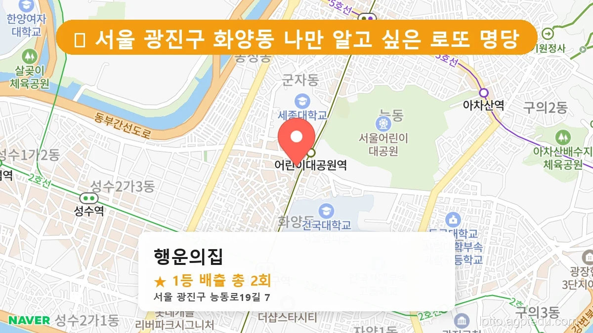 서울 광진구 화양동 화양동 로또 명당 행운의집 1등 당첨 배출점 전경