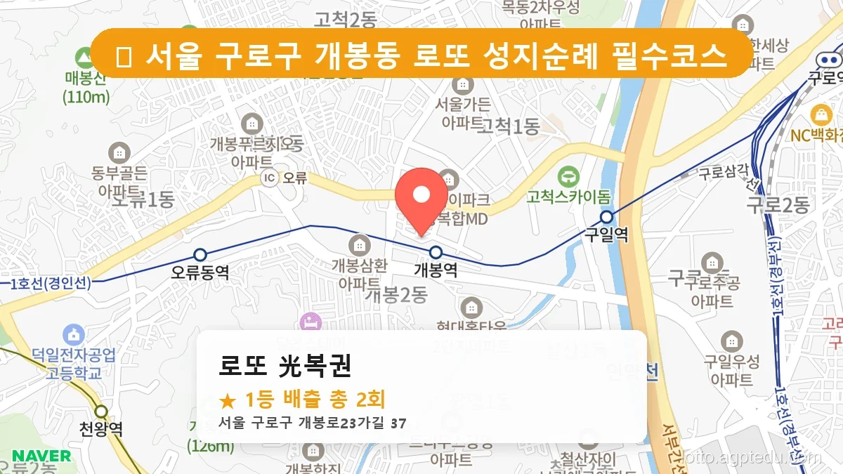 [2026 서울 구로구 개봉동 로또 명당 BEST 5] 당첨 기운 가득한 판매점 총정리