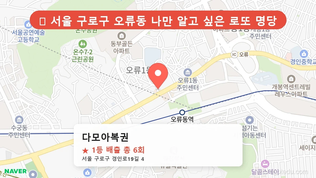 [2026 서울 구로구 오류동 로또 명당 BEST 2] 데이터로 본 당첨 확률 높은 매장 추천