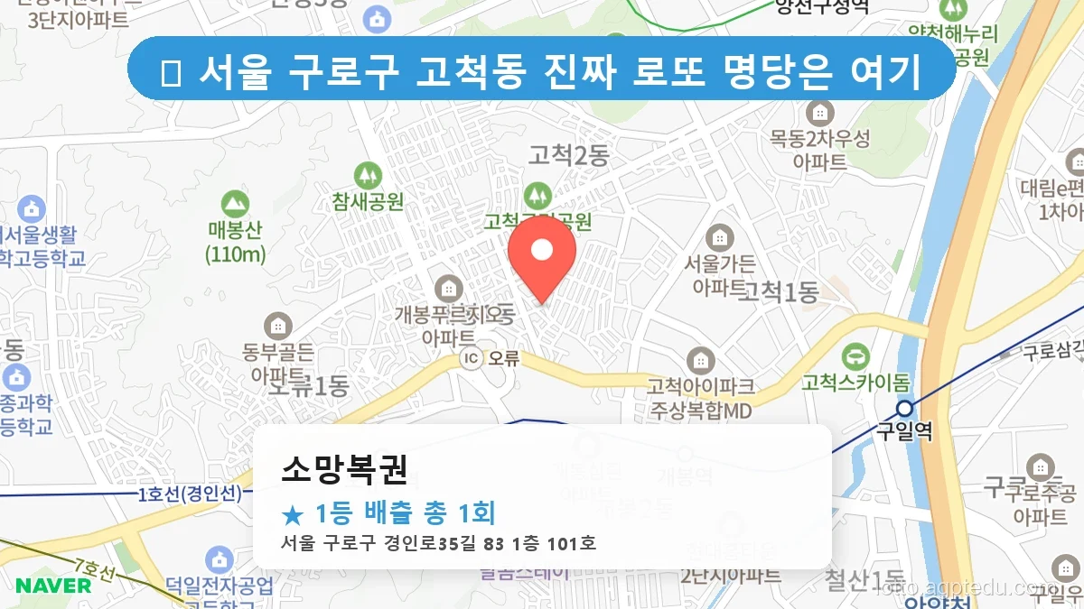 제1210회 구로구 고척동 로또 명당 소망복권 위치 및 상세정보