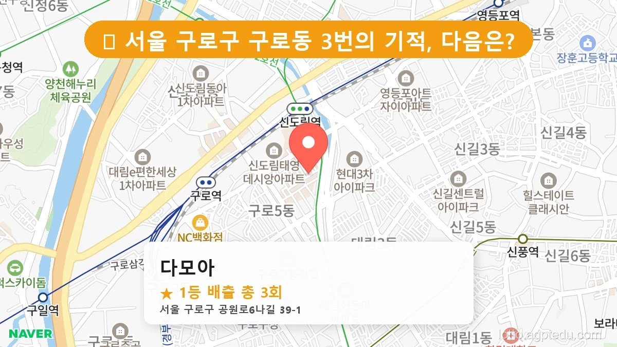 서울 구로구 구로동 구로동 로또 명당 다모아 1등 당첨 배출점 전경