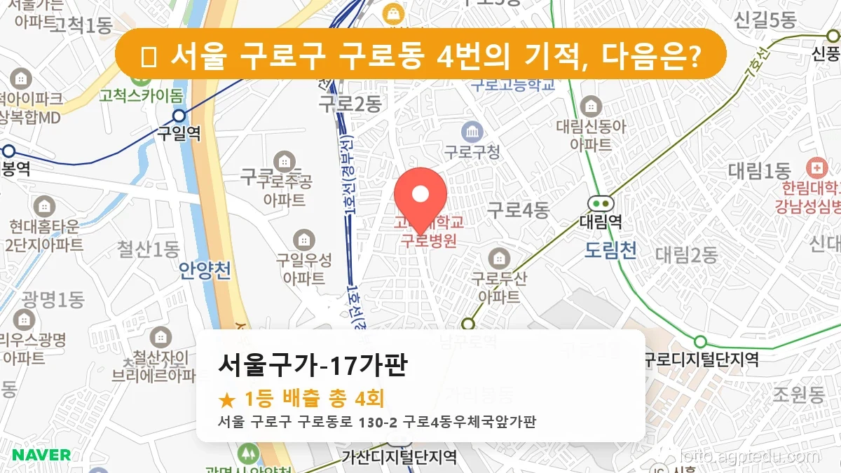 서울 구로구 구로동 구로동 로또 명당 서울구가-17가판 1등 당첨 배출점 전경