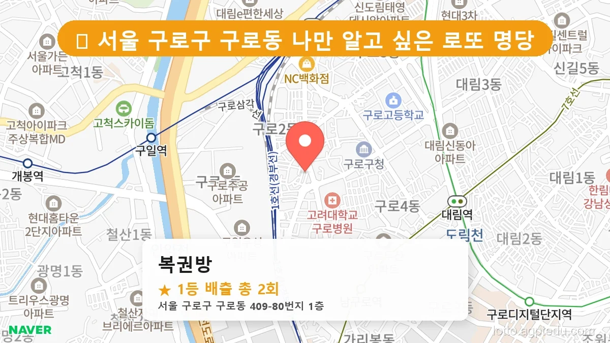 서울 구로구 구로동 구로동 로또 명당 복권방 1등 당첨 배출점 전경