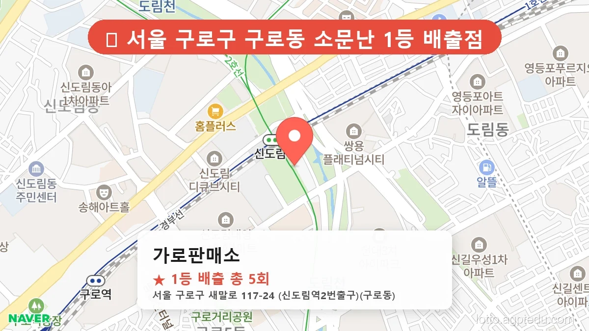 [2026 서울 구로구 구로동 로또 명당 TOP 10] 1등 배출 판매점 리스트 완벽 정리