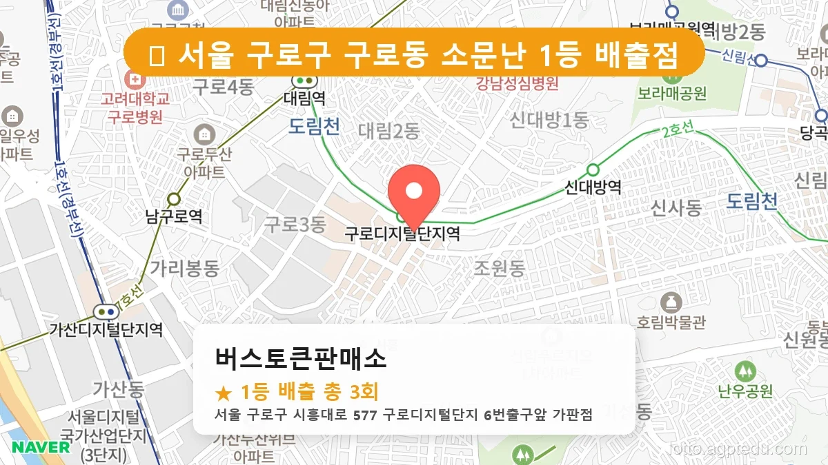 서울 구로구 구로동 구로동 로또 명당 버스토큰판매소 1등 당첨 배출점 전경