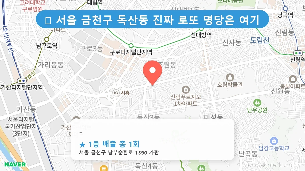 서울 금천구 독산동 독산동 로또 명당 - 1등 당첨 배출점 전경