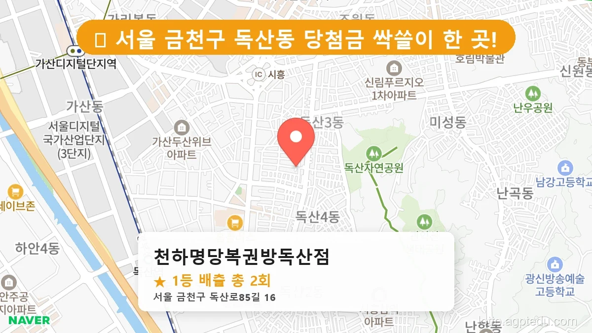 서울 금천구 독산동 독산동 로또 명당 천하명당복권방독산점 1등 당첨 배출점 전경