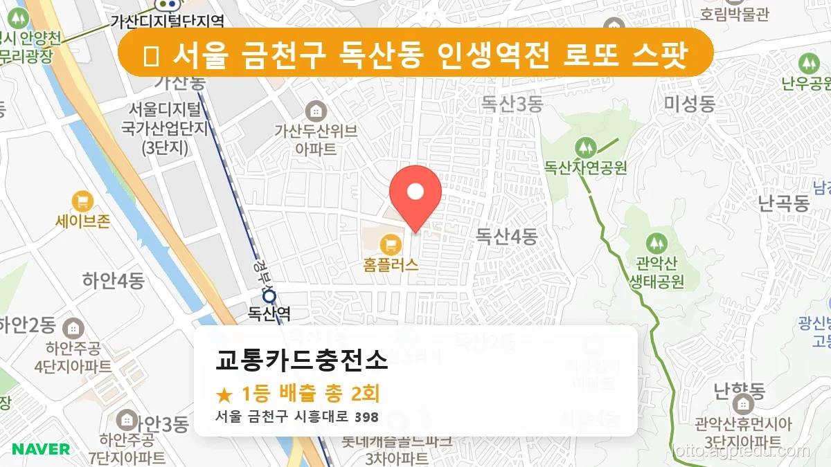 서울 금천구 독산동 독산동 로또 명당 교통카드충전소 1등 당첨 배출점 전경