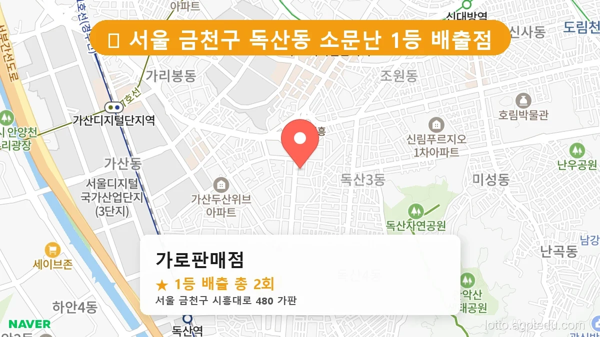 서울 금천구 독산동 독산동 로또 명당 가로판매점 1등 당첨 배출점 전경
