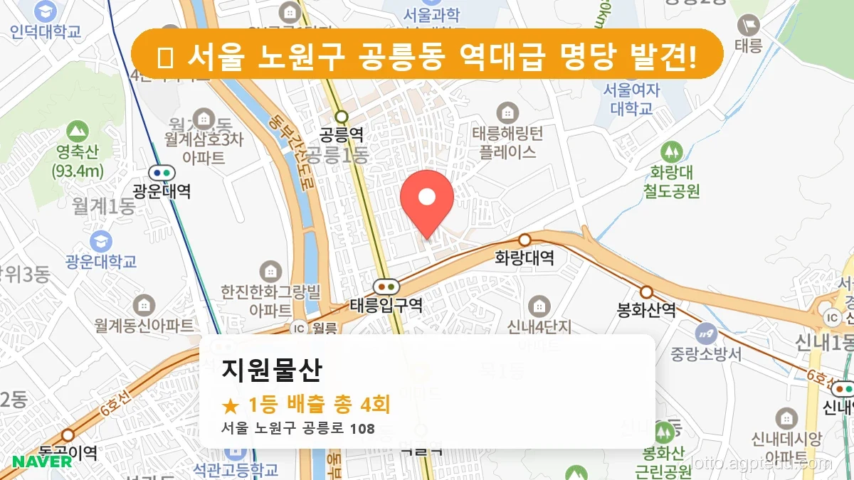 [2026 서울 노원구 공릉동 로또 명당 BEST 4] 명당 지도와 당첨 비율 상세 분석
