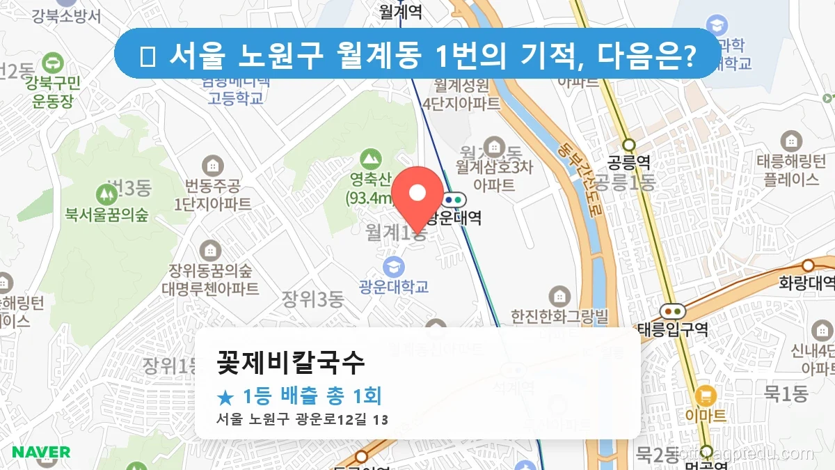 [2026 서울 노원구 월계동 로또 명당 BEST 3] 당첨 기운 가득한 판매점 총정리