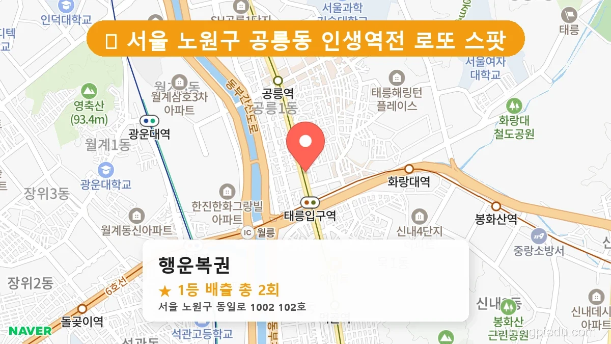서울 노원구 공릉동 공릉동 로또 명당 행운복권 1등 당첨 배출점 전경