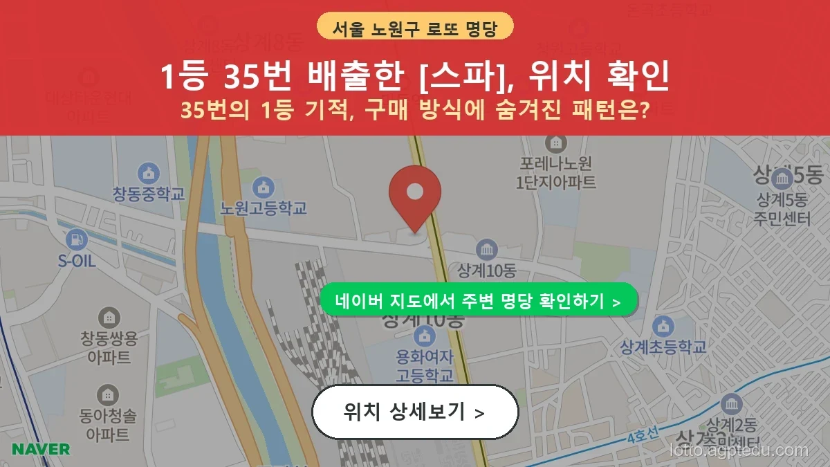 [2026 서울 노원구 상계동 로또 명당 BEST 6] 명당 지도와 당첨 비율 상세 분석