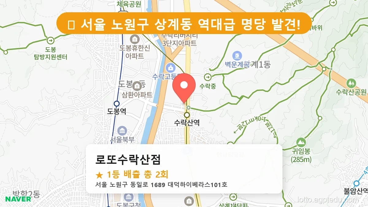 서울 노원구 상계동 상계동 로또 명당 로또수락산점 1등 당첨 배출점 전경