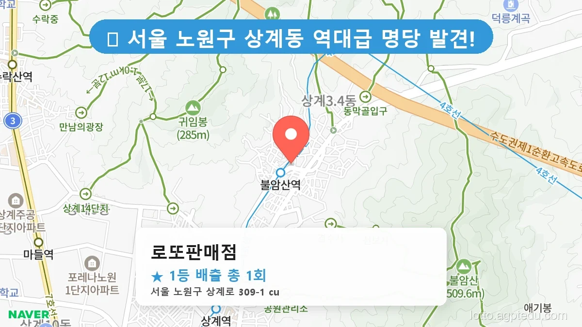 서울 노원구 상계동 상계동 로또 명당 로또판매점 1등 당첨 배출점 전경