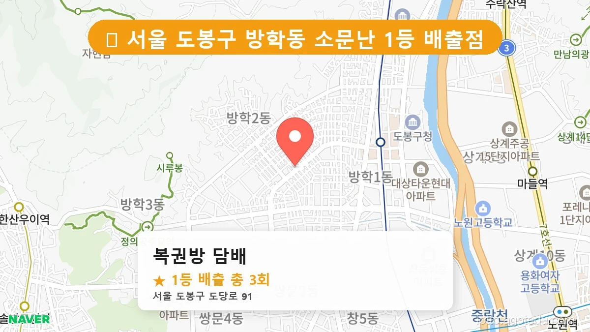 [2026 서울 도봉구 방학동 로또 명당 BEST 2] 1등 배출 판매점 리스트 완벽 정리