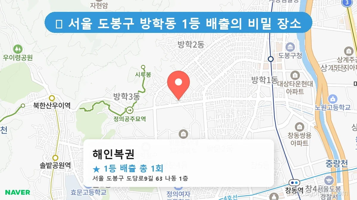 서울 도봉구 방학동 방학동 로또 명당 해인복권 1등 당첨 배출점 전경