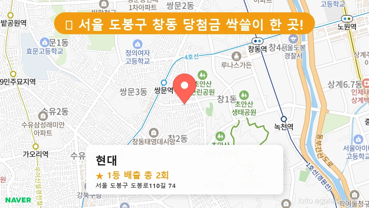 서울 도봉구 창동 창동 로또 명당 현대 1등 당첨 배출점 전경