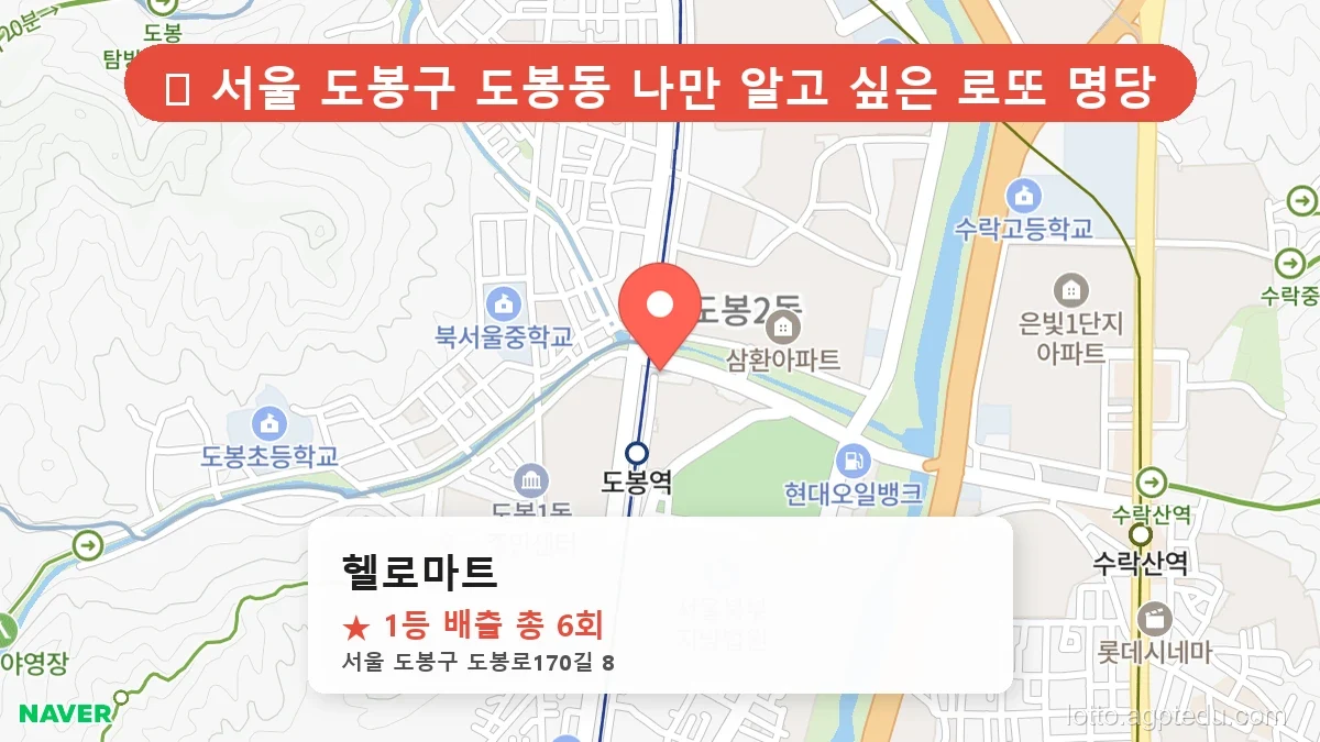 [2026 서울 도봉구 도봉동 로또 명당 BEST 3] 1등 배출 판매점 리스트 완벽 정리