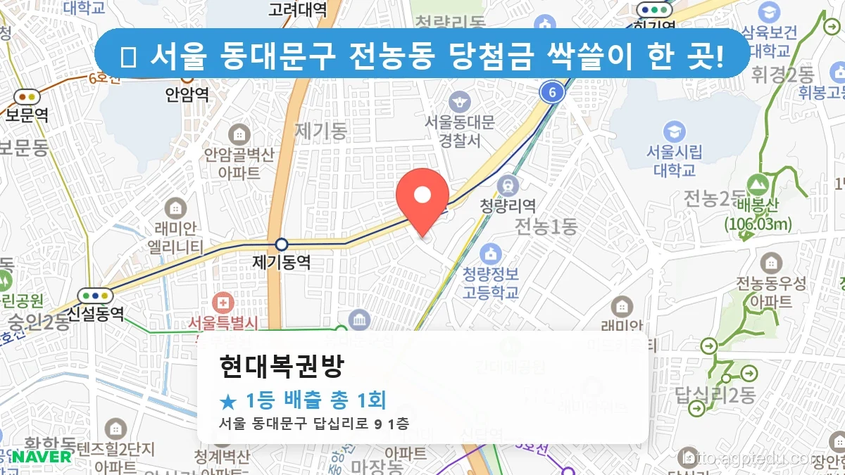 서울 동대문구 전농동 전농동 로또 명당 현대복권방 1등 당첨 배출점 전경