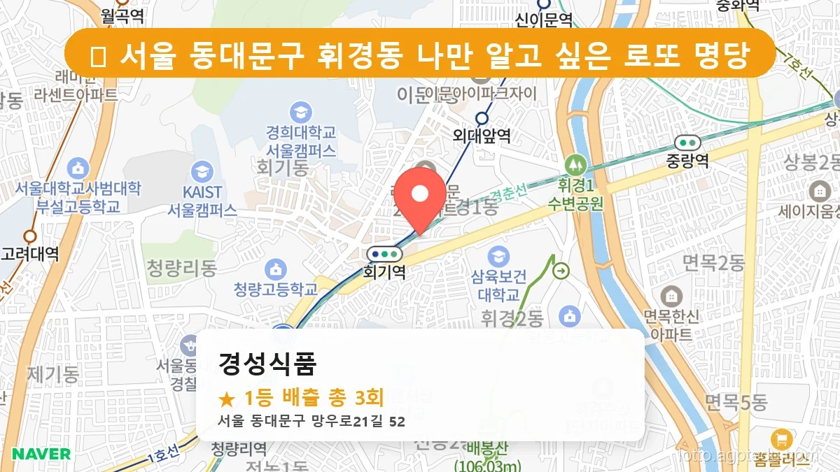 [2026 서울 동대문구 휘경동 로또 명당 BEST] 명당 지도와 당첨 비율 상세 분석