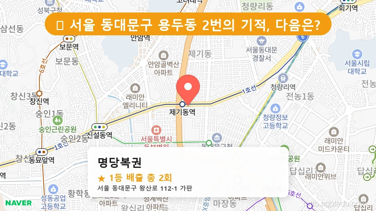 서울 동대문구 용두동 용두동 로또 명당 명당복권 1등 당첨 배출점 전경
