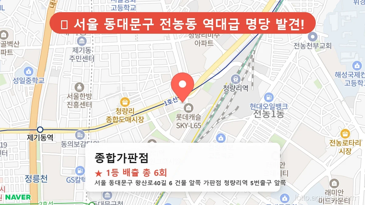 [2026 서울 동대문구 전농동 로또 명당 BEST 5] 역대 1등 당첨 위치 및 순위 공개