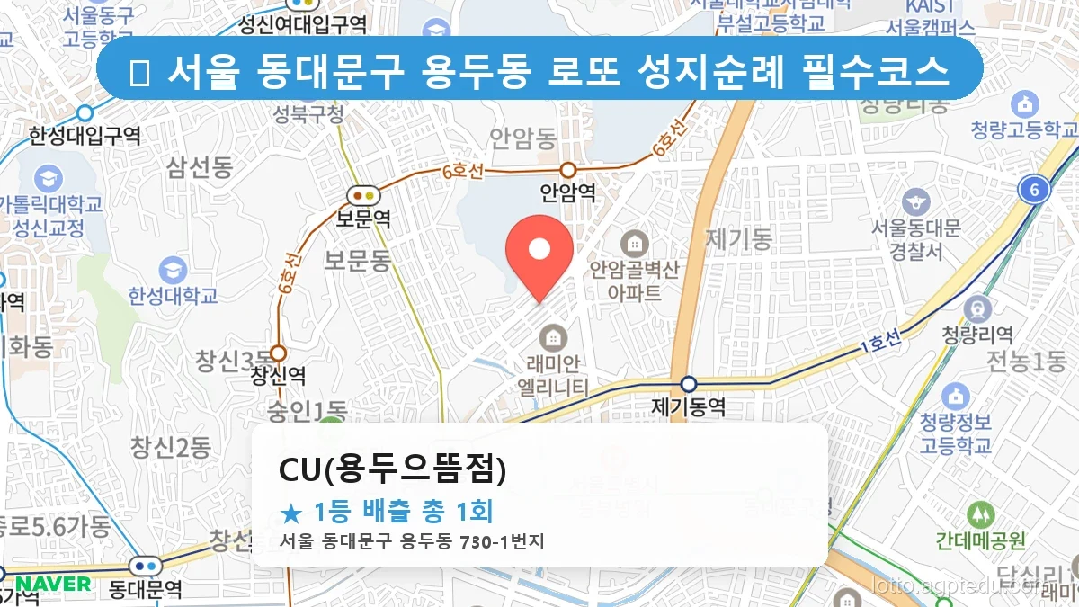 서울 동대문구 용두동 용두동 로또 명당 CU(용두으뜸점) 1등 당첨 배출점 전경