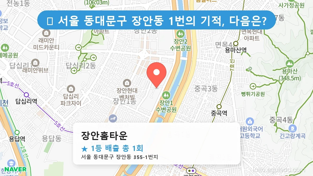 서울 동대문구 장안동 장안동 로또 명당 장안홈타운 1등 당첨 배출점 전경
