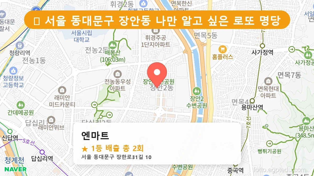 서울 동대문구 장안동 장안동 로또 명당 엔마트 1등 당첨 배출점 전경