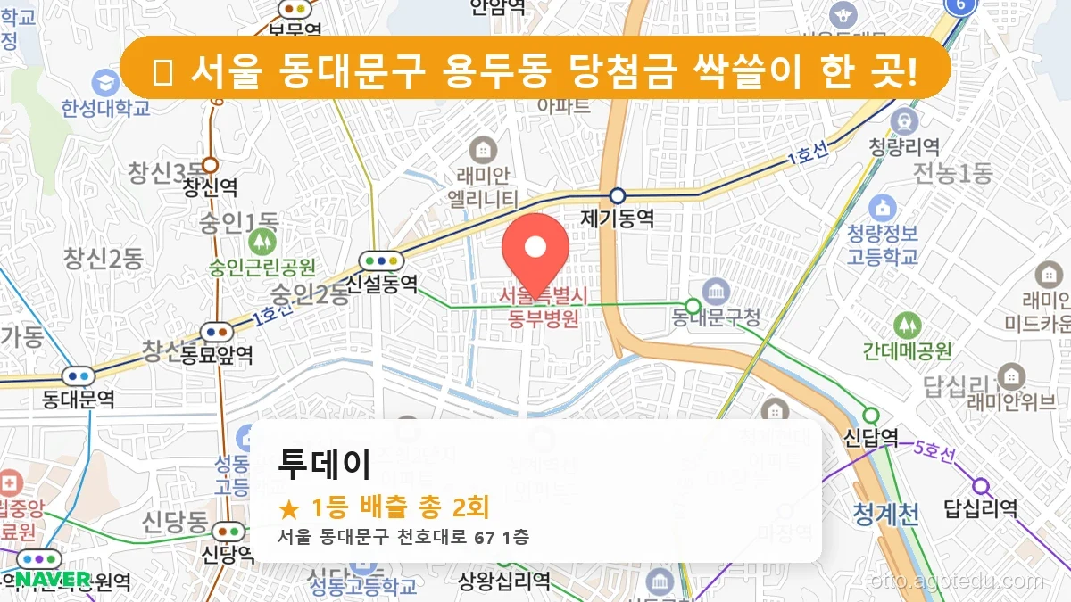 서울 동대문구 용두동 용두동 로또 명당 투데이 1등 당첨 배출점 전경