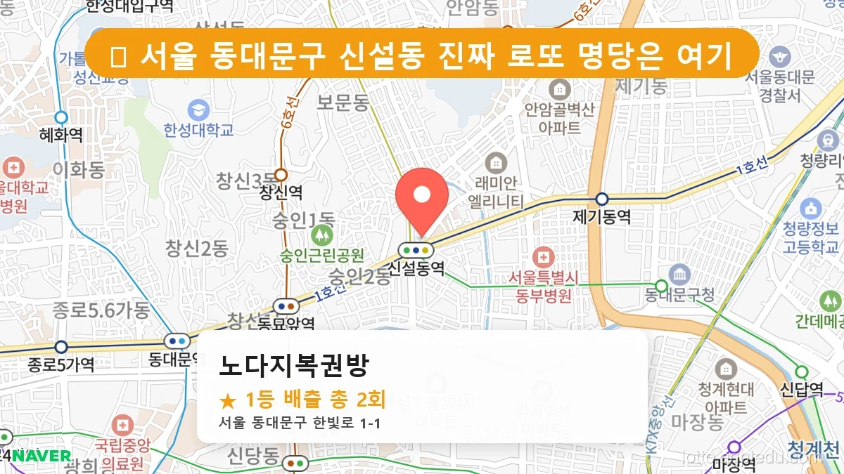 [2026 서울 동대문구 신설동 로또 명당 BEST] 역대 1등 당첨 위치 및 순위 공개