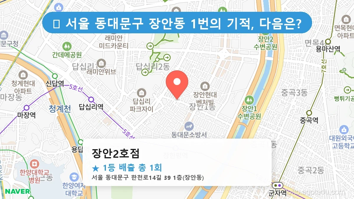 서울 동대문구 장안동 장안동 로또 명당 장안2호점 1등 당첨 배출점 전경