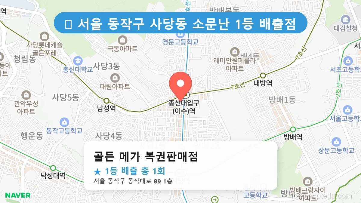 서울 동작구 사당동 사당동 로또 명당 골든 메가 복권판매점 1등 당첨 배출점 전경