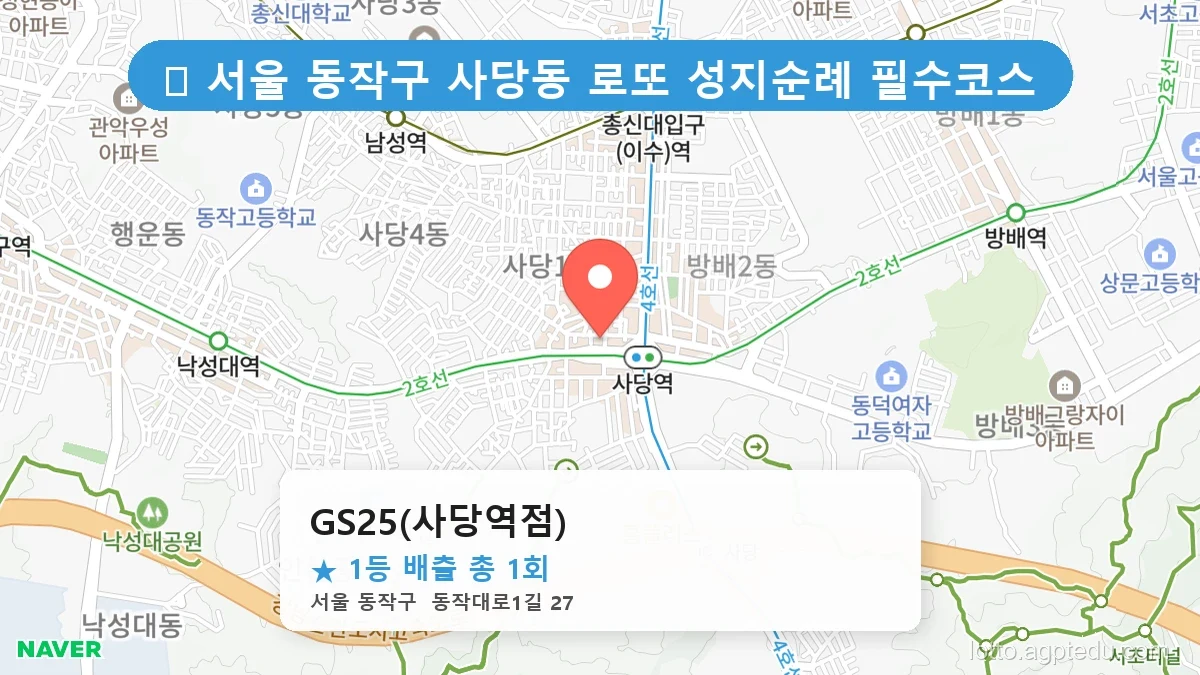 서울 동작구 사당동 사당동 로또 명당 GS25(사당역점) 1등 당첨 배출점 전경