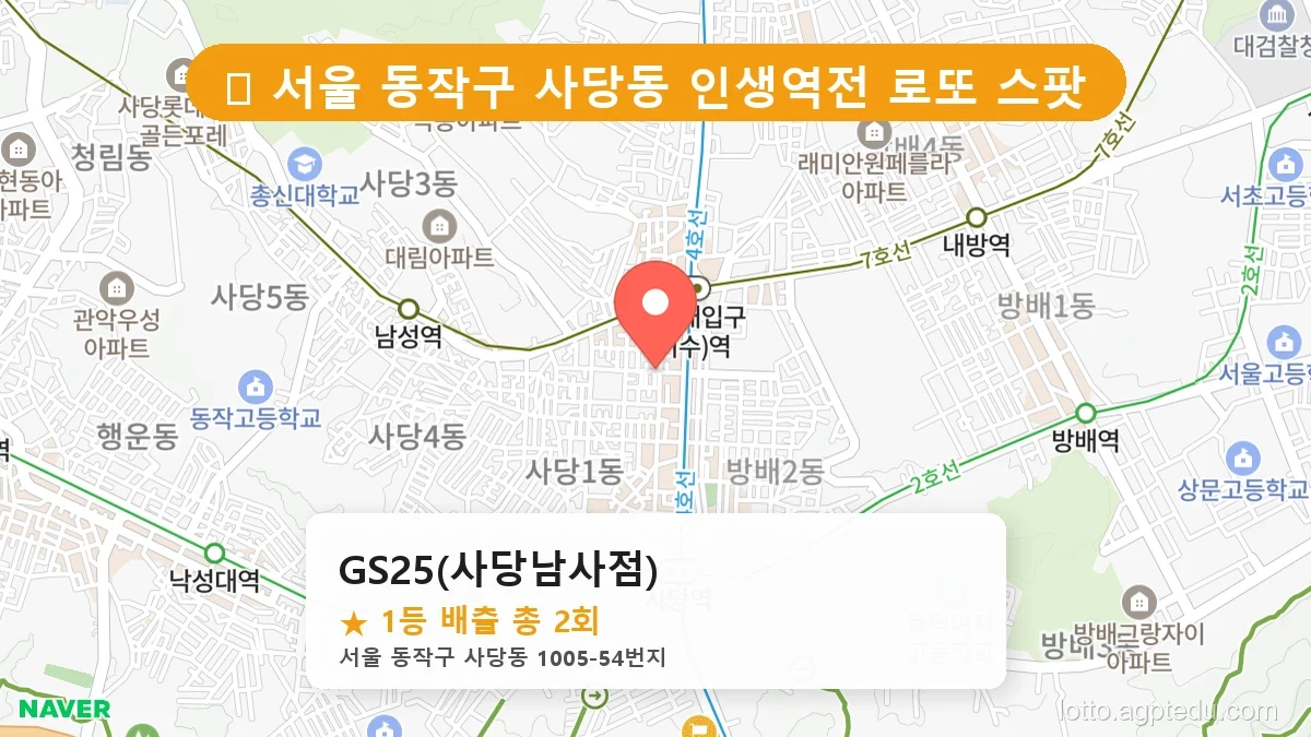 [2026 서울 동작구 사당동 로또 명당 TOP 10] 1등 배출 판매점 리스트 완벽 정리